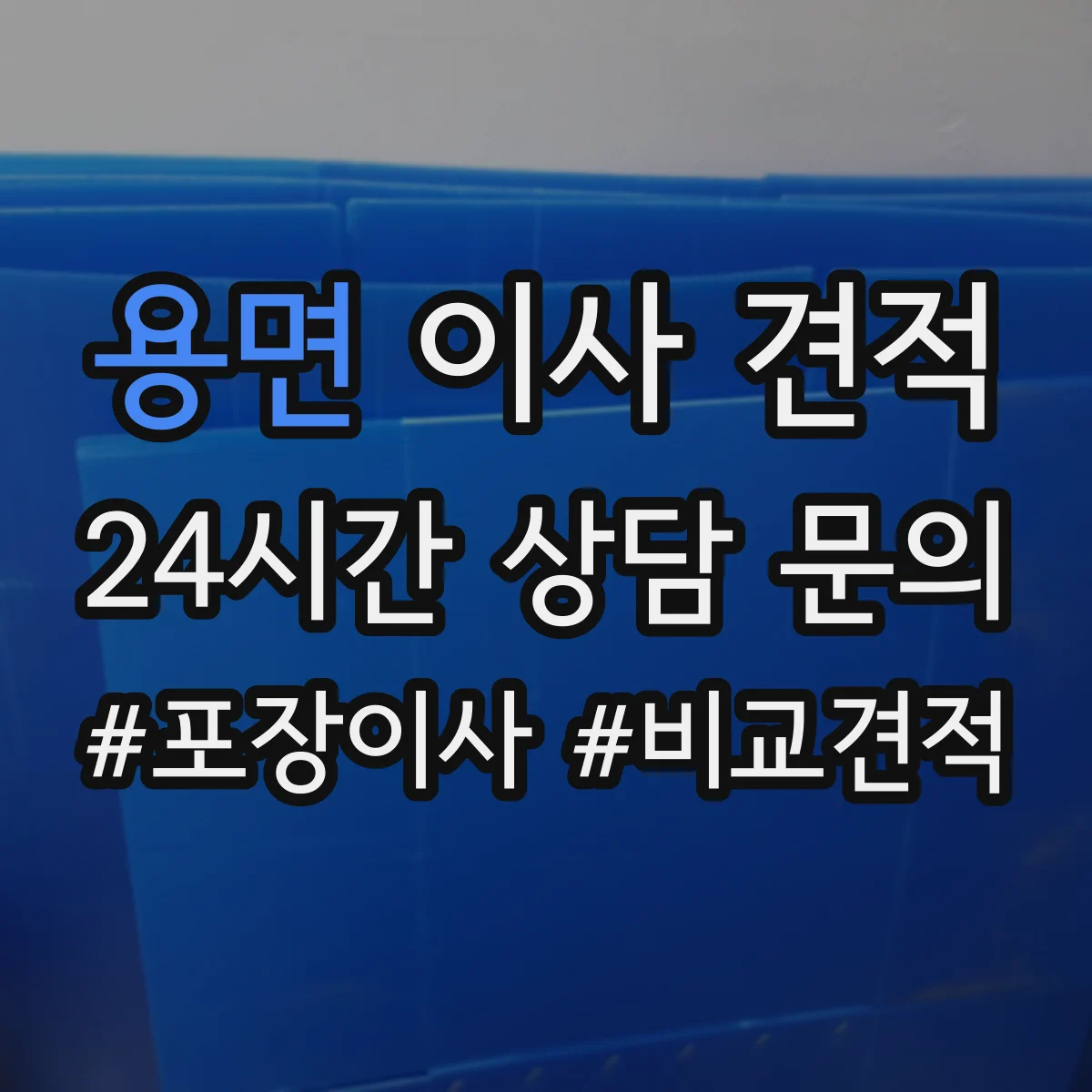 용면 이사 견적