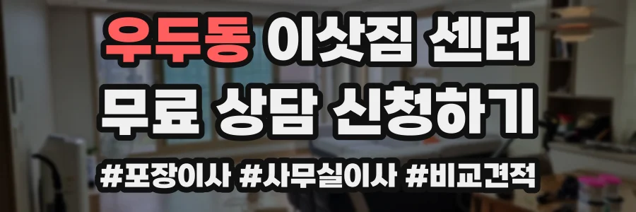 우두동 이삿짐 센터
