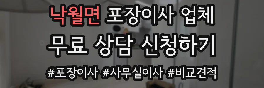 낙월면 포장이사 업체