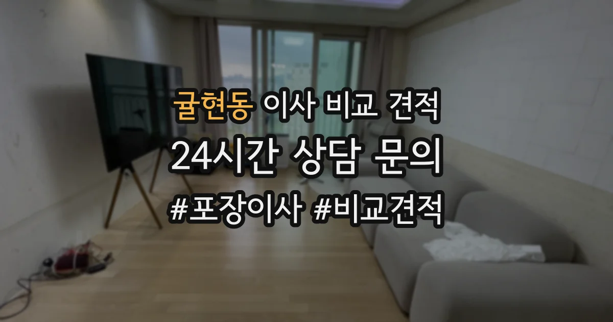 귤현동 이사 비교 견적