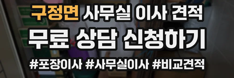 구정면 사무실 이사 견적