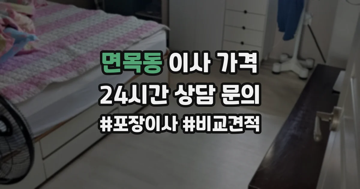 면목동 이사 가격
