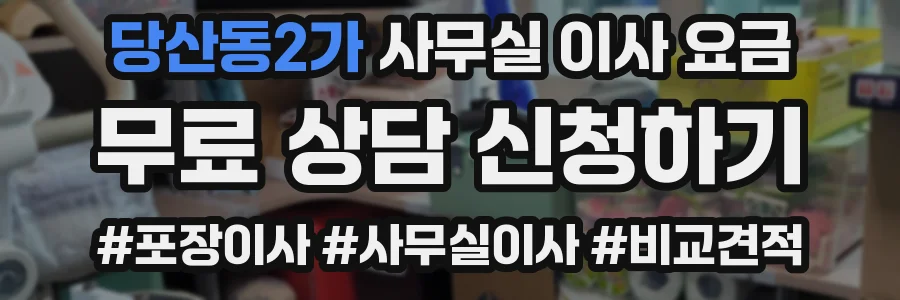 당산동2가 사무실 이사 요금