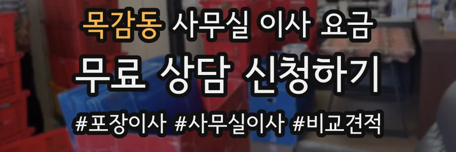 목감동 사무실 이사 요금