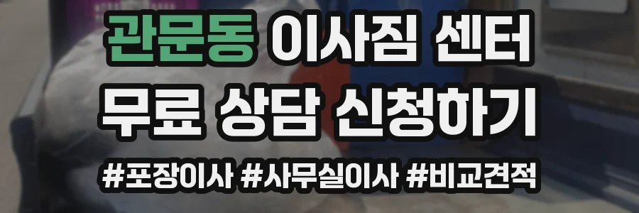 관문동 이사짐 센터