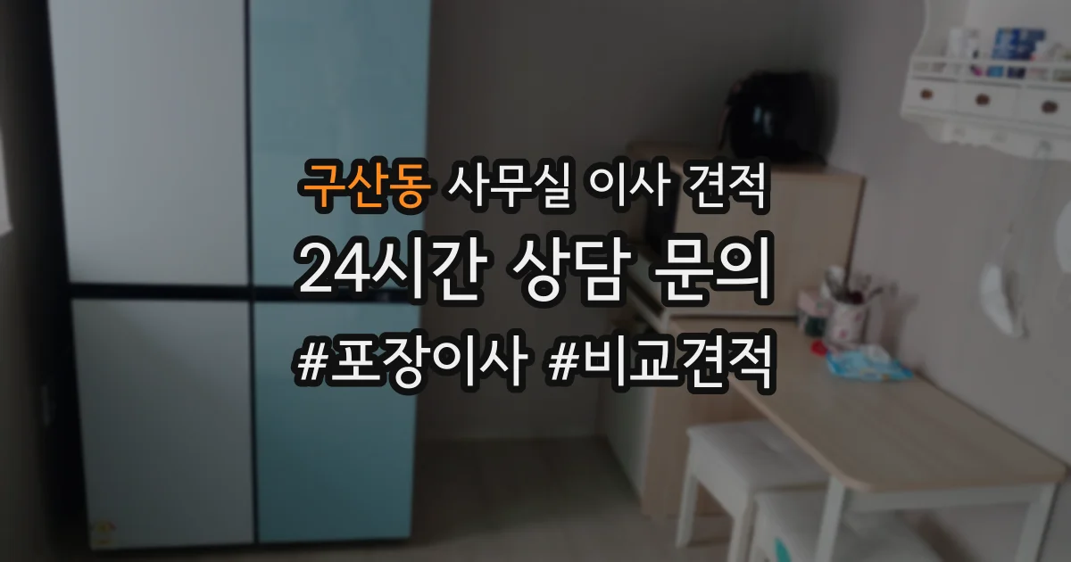 구산동 사무실 이사 견적