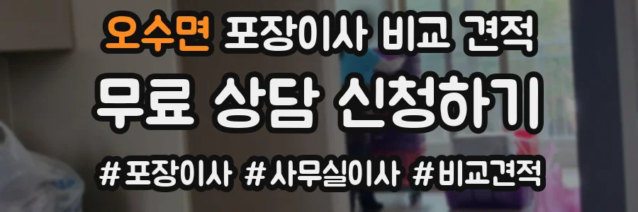 오수면 포장이사 비교 견적