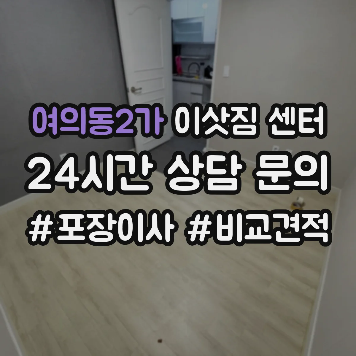여의동2가 이삿짐 센터