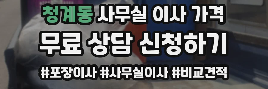 청계동 사무실 이사 가격