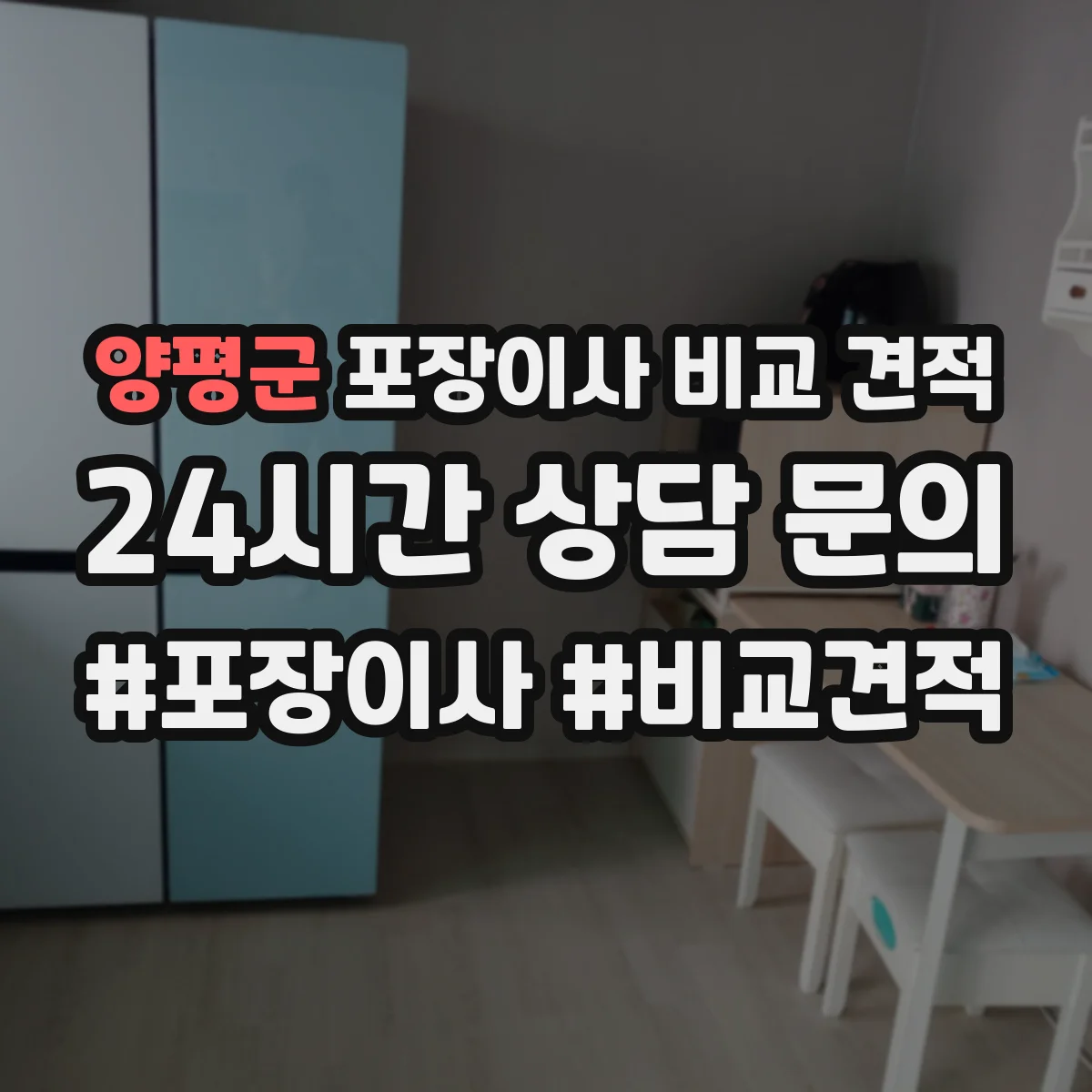 양평군 포장이사 비교 견적