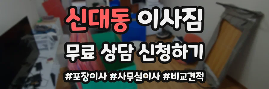 신대동 이사짐