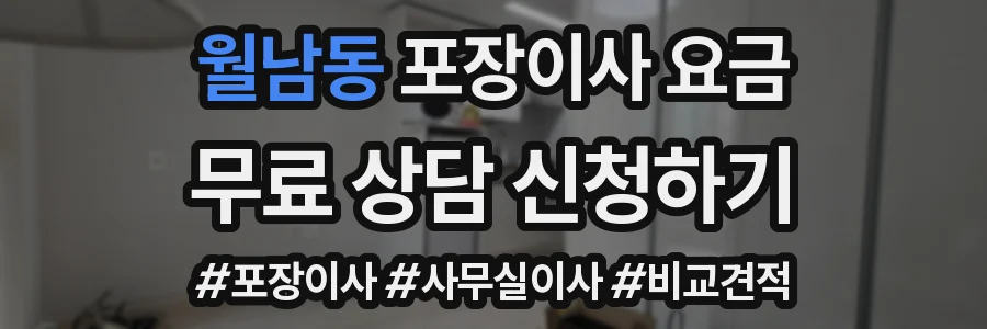 월남동 포장이사 요금