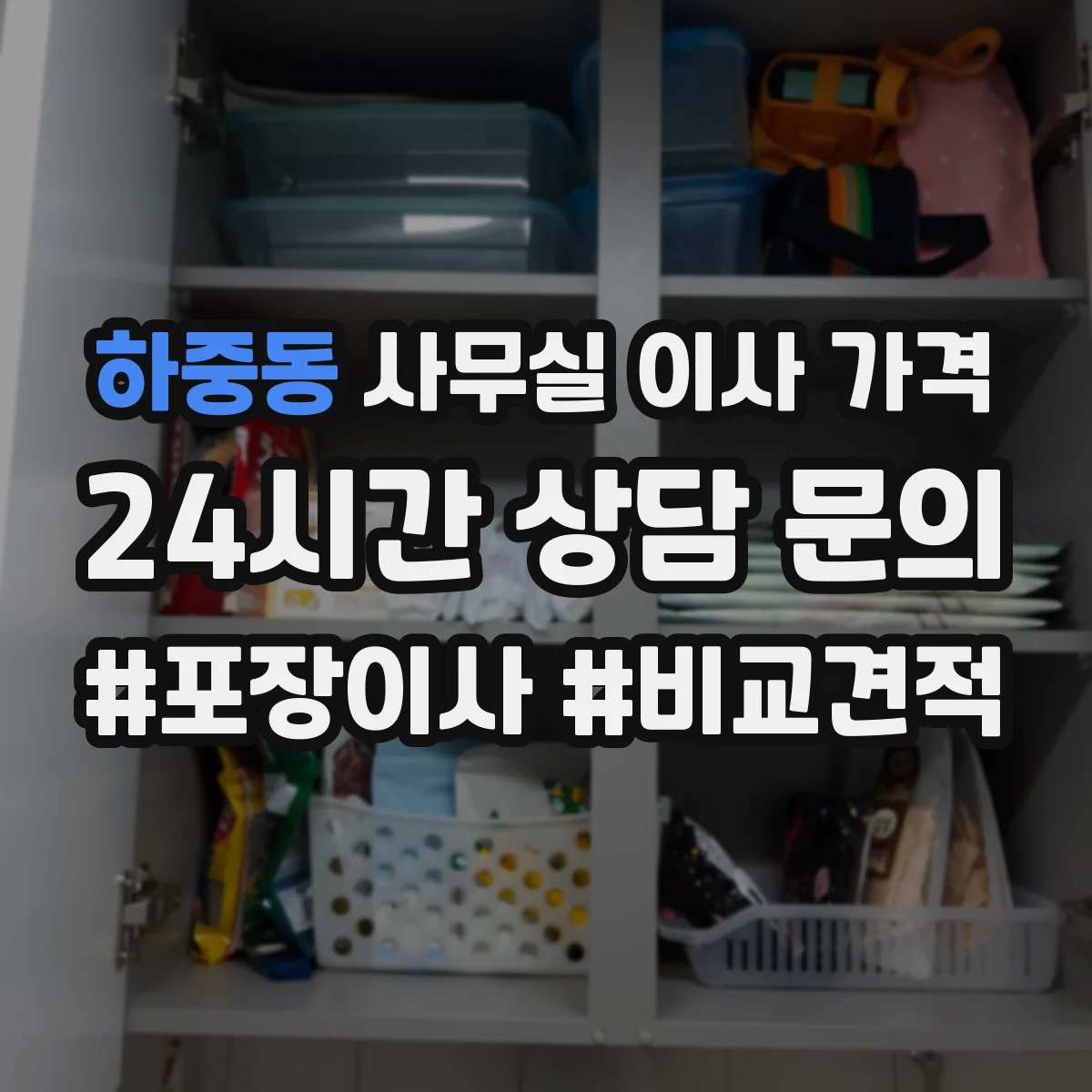 하중동 사무실 이사 가격