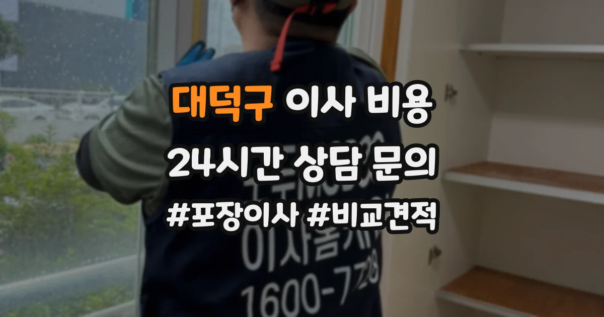대덕구 이사 비용