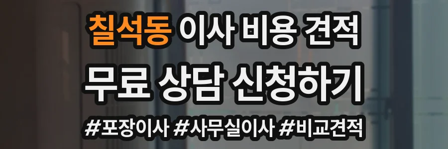 칠석동 이사 비용 견적