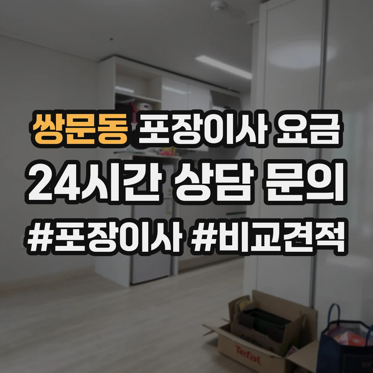 쌍문동 포장이사 요금