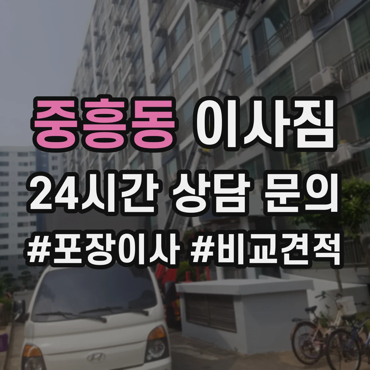 중흥동 이사짐