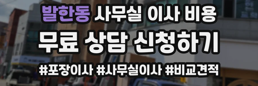 발한동 사무실 이사 비용