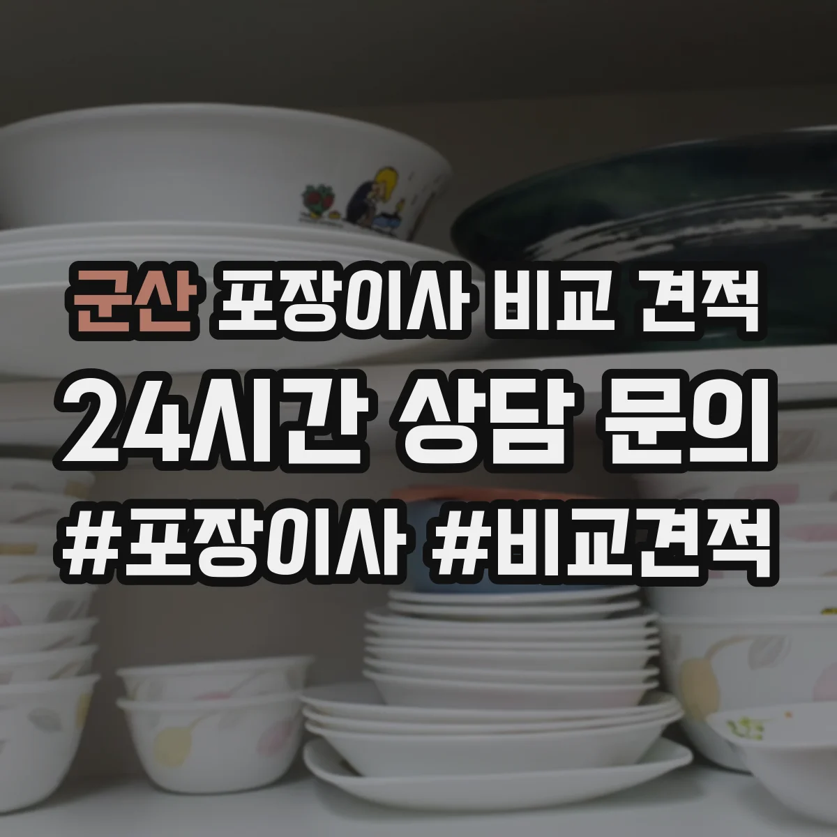군산 포장이사 비교 견적 진행 전 보험 적용 여부와 한도 확인