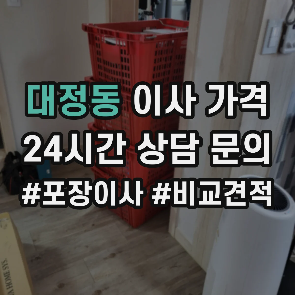 대정동 이사 가격