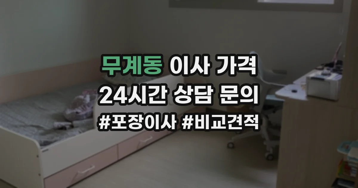 무계동 이사 가격
