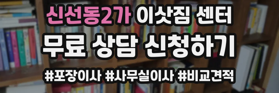 신선동2가 이삿짐 센터