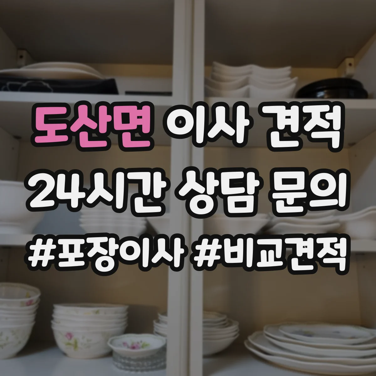 도산면 이사 견적