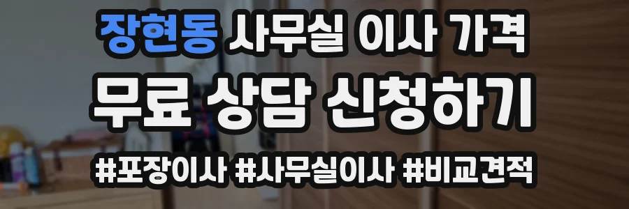 장현동 사무실 이사 가격