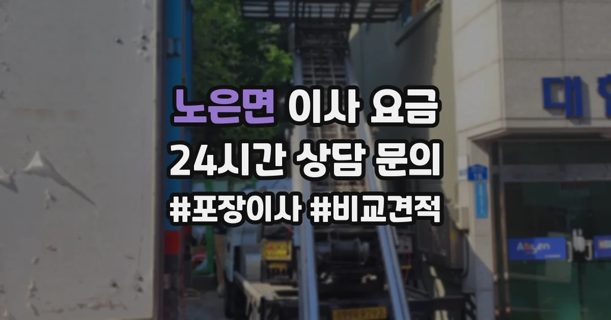 노은면 이사 요금