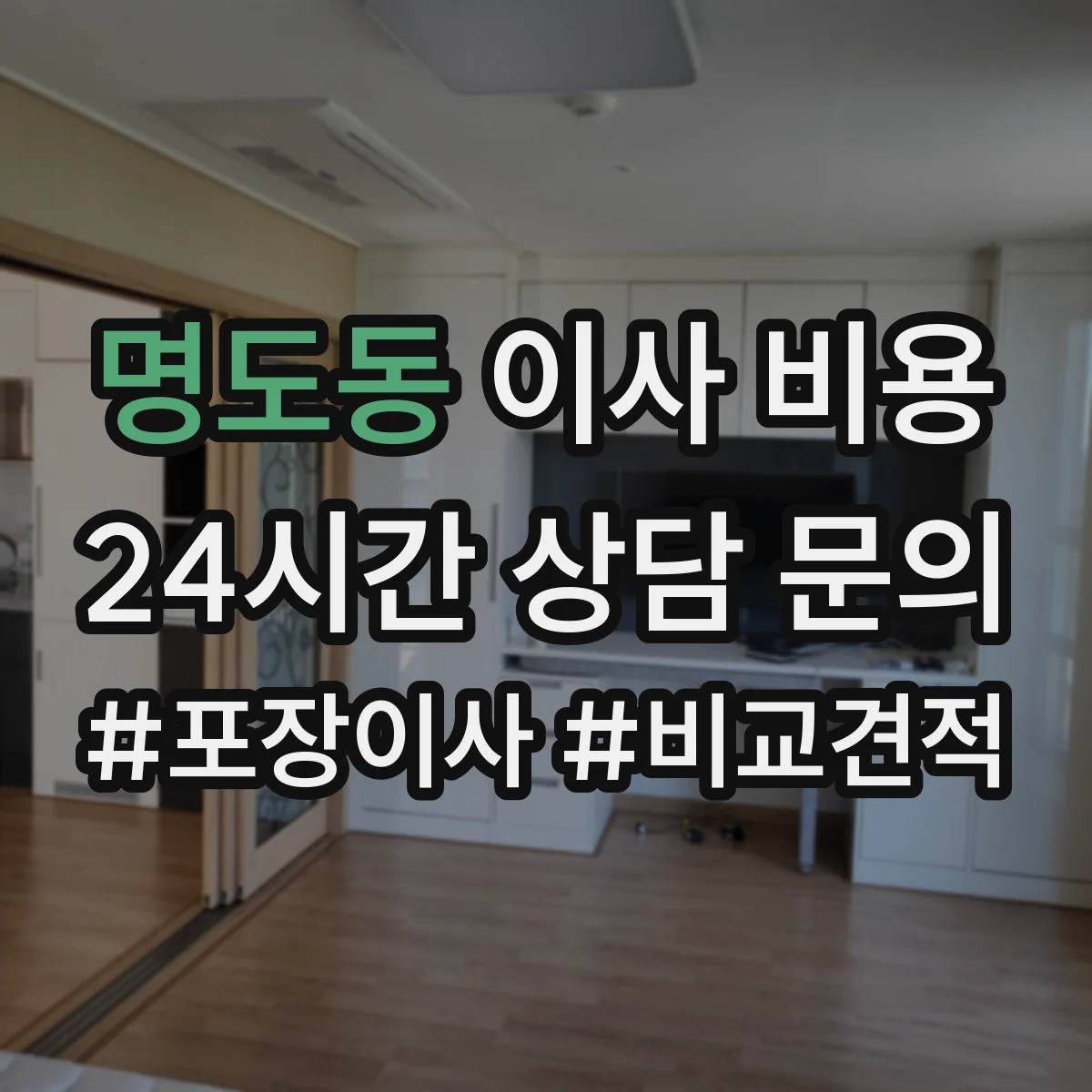 명도동 이사 비용