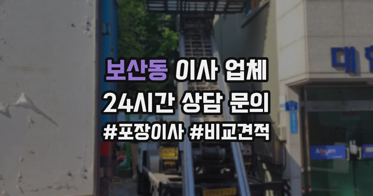 보산동 이사 업체