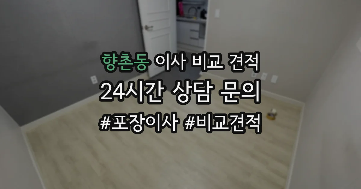 향촌동 이사 비교 견적