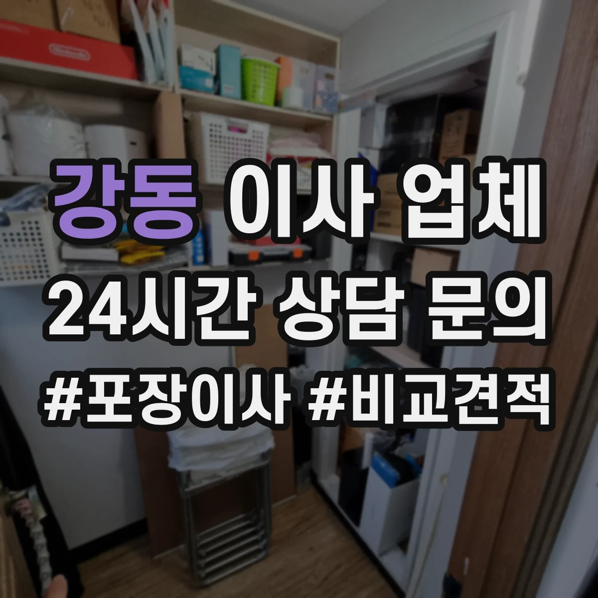 강동 이사 업체