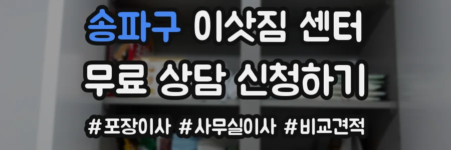 송파구 이삿짐 센터