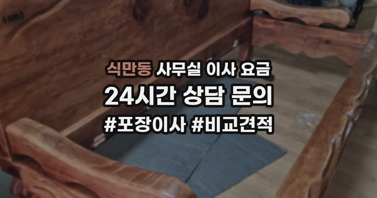 식만동 사무실 이사 요금