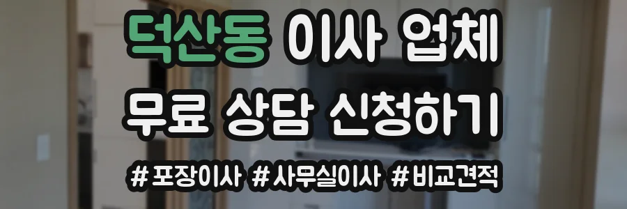 덕산동 이사 업체