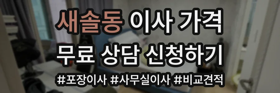 새솔동 이사 가격