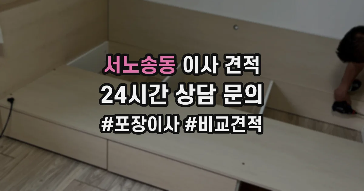 서노송동 이사 견적