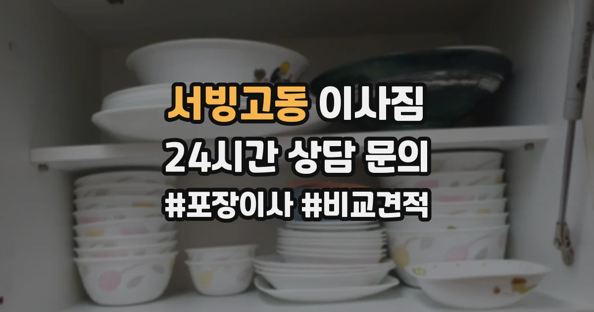 서빙고동 이사짐
