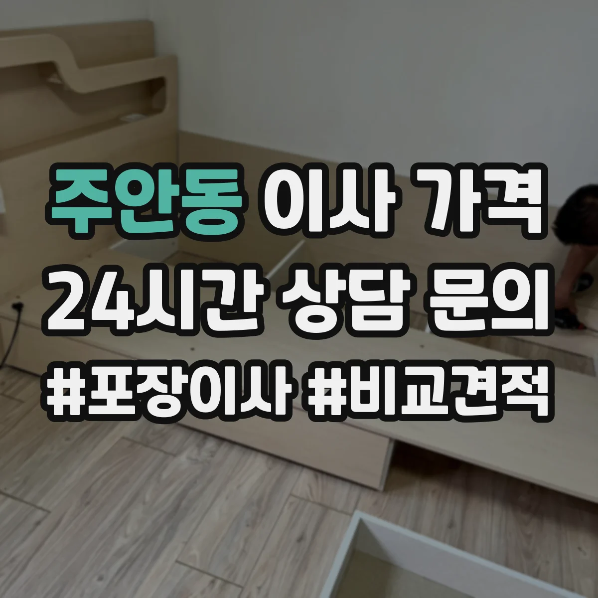 주안동 이사 가격