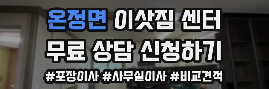 온정면 이삿짐 센터
