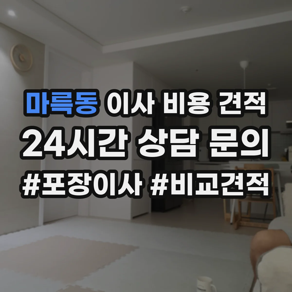 마륵동 이사 비용 견적