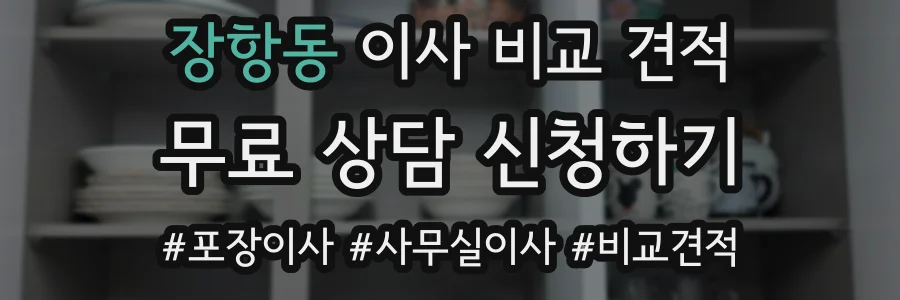 장항동 이사 비교 견적
