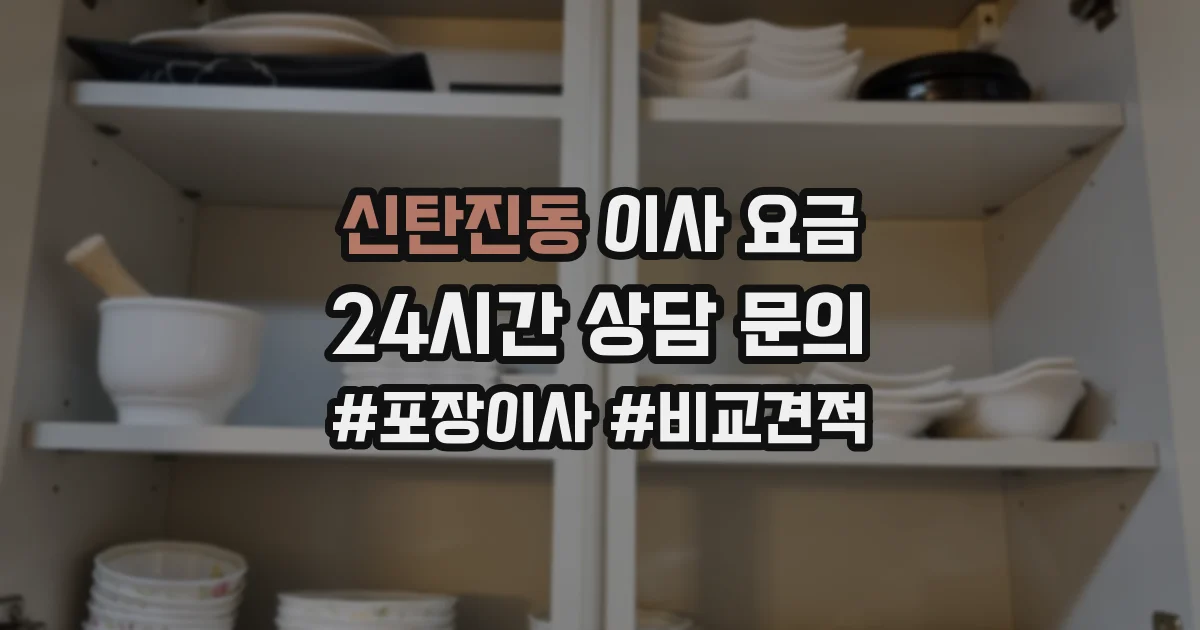 신탄진동 이사 요금