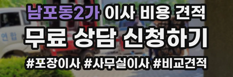 남포동2가 이사 비용 견적