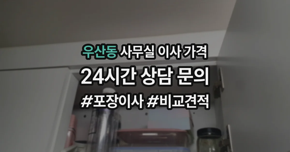 우산동 사무실 이사 가격
