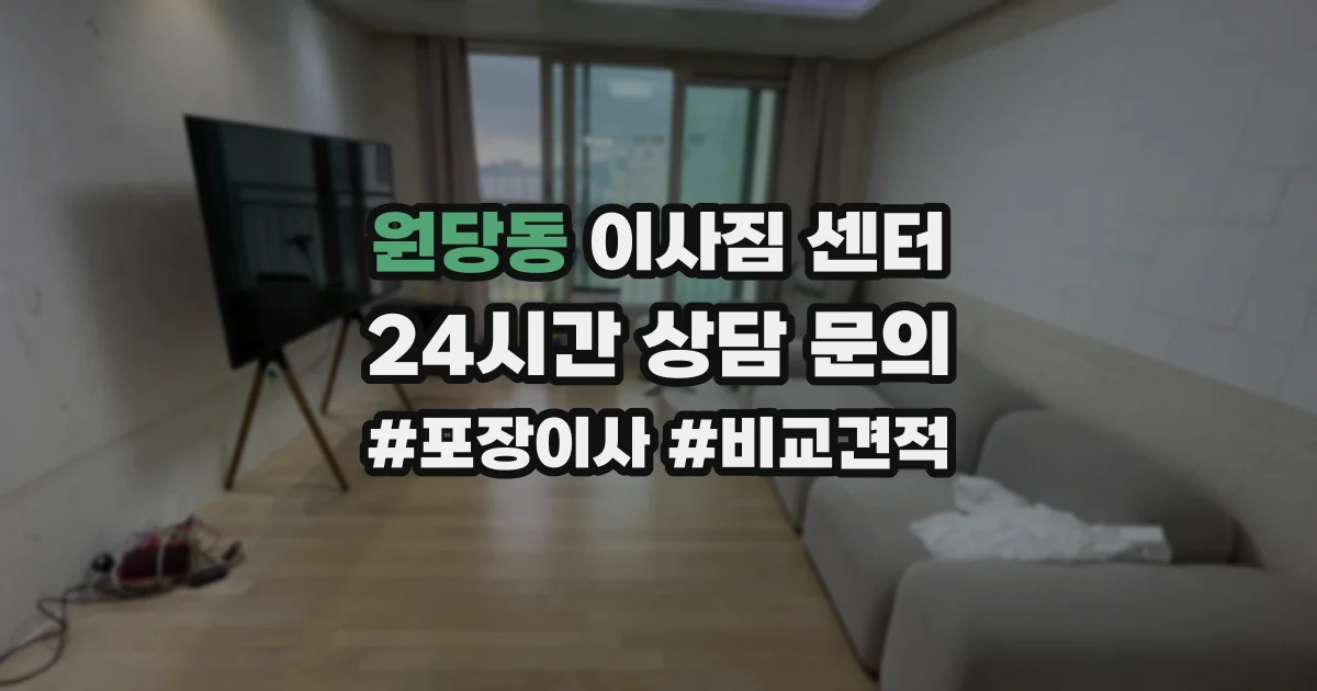 원당동 이사짐 센터