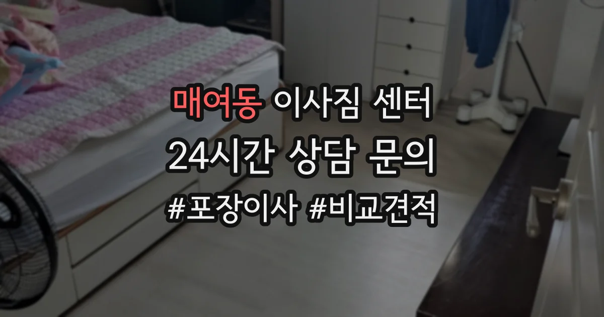 매여동 이사짐 센터