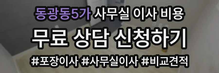 동광동5가 사무실 이사 비용