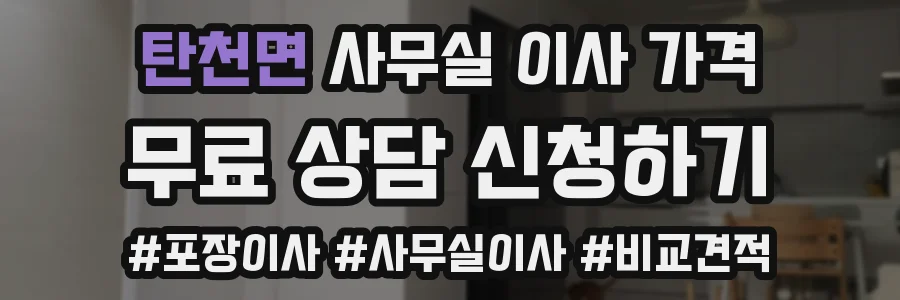 탄천면 사무실 이사 가격